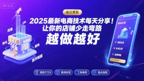 2025最新电商技术每天分享,让你的店铺少走弯路,越做越好(更新8月)-大可网创
