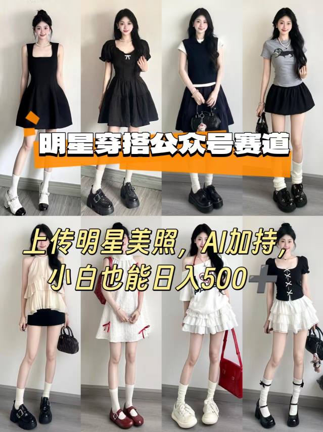 公众号明星穿搭赛道,上传明星美照,AI加持,小白也能日入5张-大可网创