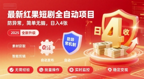 最新红果短剧全自动挂G项目,防异常,简单无脑,日入4张【揭秘】-大可网创