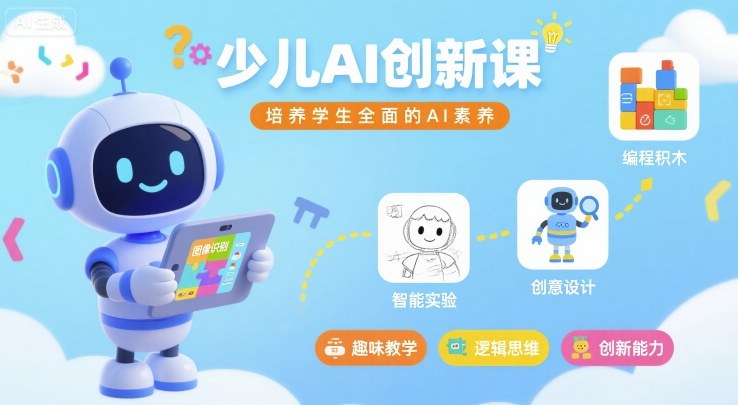 少儿AI创新课,培养学生全面的AI素养-大可网创