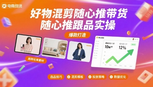 好物混剪随心推带货,随心推跟品实操-大可网创