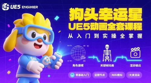 狗头幸运星UE5动画全套课程,从入门到实操全掌握-大可网创