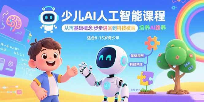 (15872期)少儿AI人工智能课程:从基础概念逐步深入到核心技术 培养全面的AI素养-大可网创