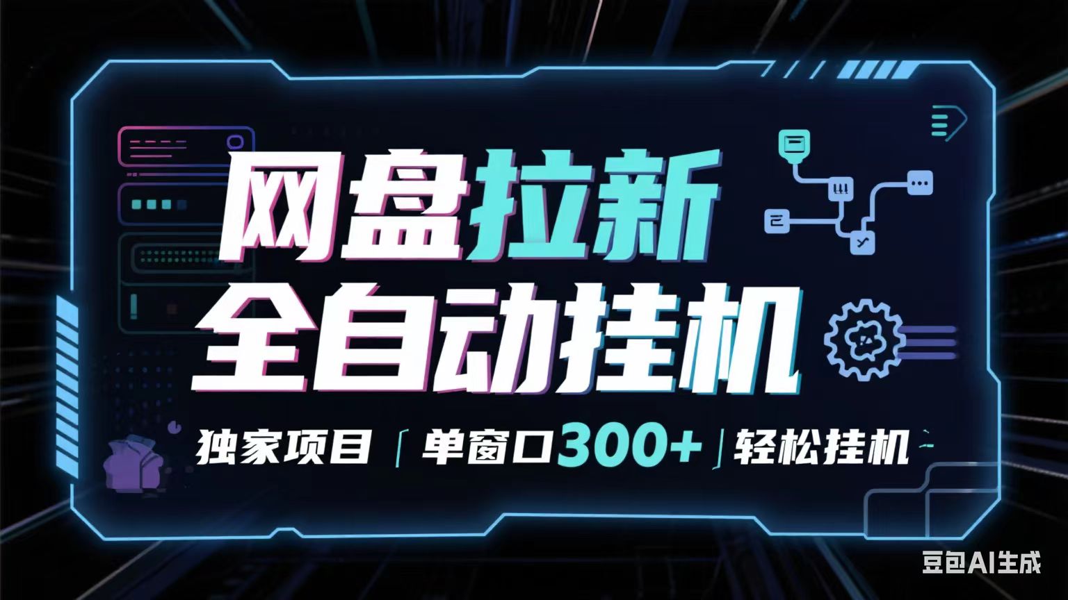 网盘全自动拉新掘金 独家项目 长期稳定 单窗口日入300+ 可矩阵!!!-大可网创