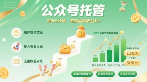【公众号托管 】我提供文章,你发布,每天5分钟,单篇最高收益1k+【揭秘】-大可网创
