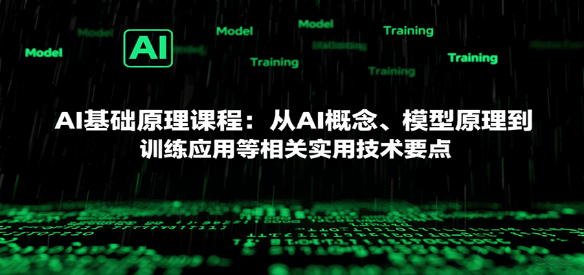 AI基础原理课程:从AI概念、模型原理到训练应用等相关实用技术要点-大可网创