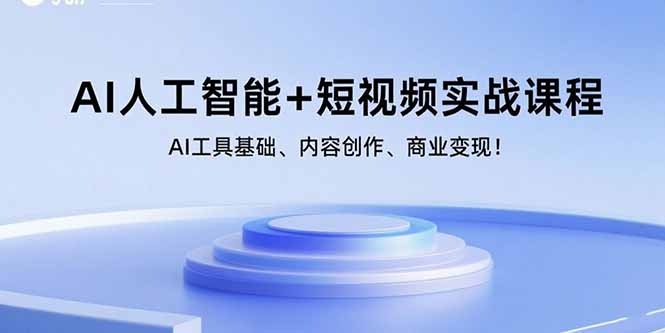 (15887期)AI人工智能+短视频实战课程:AI工具基础、内容创作、商业变现!-大可网创