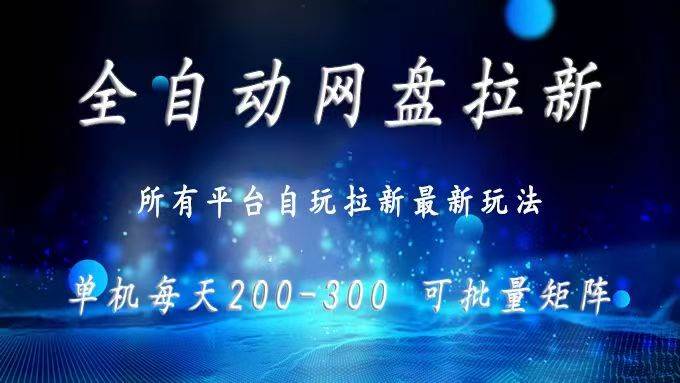 (15878期)网盘全自动拉新 单窗口日入300+ 可批量矩阵-大可网创