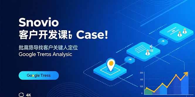 (15894期)Snovio客户开发课:批量找客户,关键人定位,谷歌趋势分析-大可网创