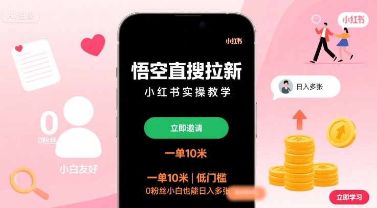 悟空直搜拉新小红书实操教学,一单10米,低门槛,0粉丝小白也能日入多张-大可网创