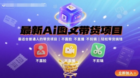 最新Ai图文带货项目,最适合普通人的带货项目,不露脸 不直播 不剪辑就可以轻松带货搞钱-大可网创