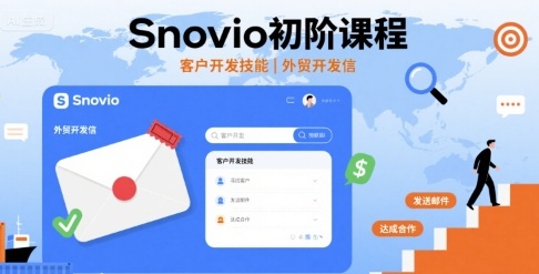 Snovio初阶课程,客户开发技能,外贸开发信-大可网创