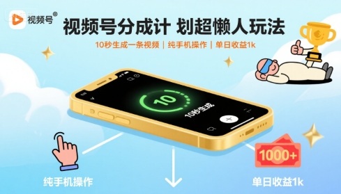 视频号分成计划超懒人玩法,10秒生成一条视频,纯手机操作,单日收益1k+【揭秘】-大可网创