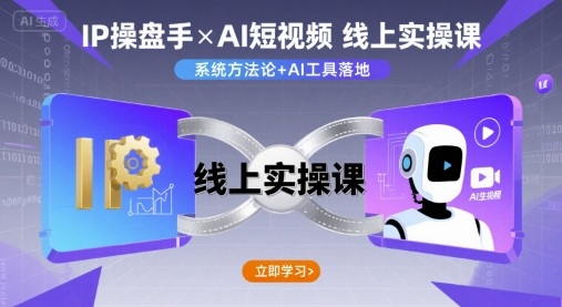 IP操盘手线上实操课,AI短视频线上课-大可网创