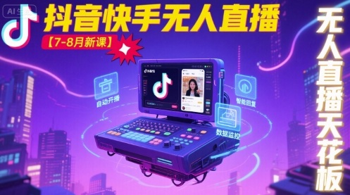 宝子哥·抖音快手无人直播【7-8月新课】无人直播天花板-大可网创