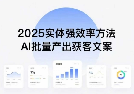 实体强效率方法:AI批量产出获客文案,2025年普通人拥抱AI,实现实体创收-大可网创