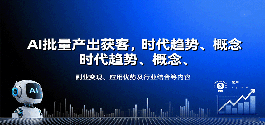 AI批量产出获客,时代趋势、概念、副业变现、应用优势及行业结合等内容-大可网创