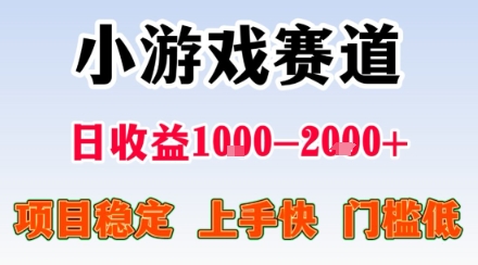 小游戏掘金赛道,日收益1k+,项目稳定,上手快无难度,0门槛人人可做【揭秘】-大可网创