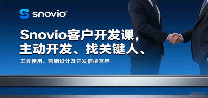 Snovio客户开发课,主动开发、找关键人、工具使用、营销设计及开发信撰写等-大可网创