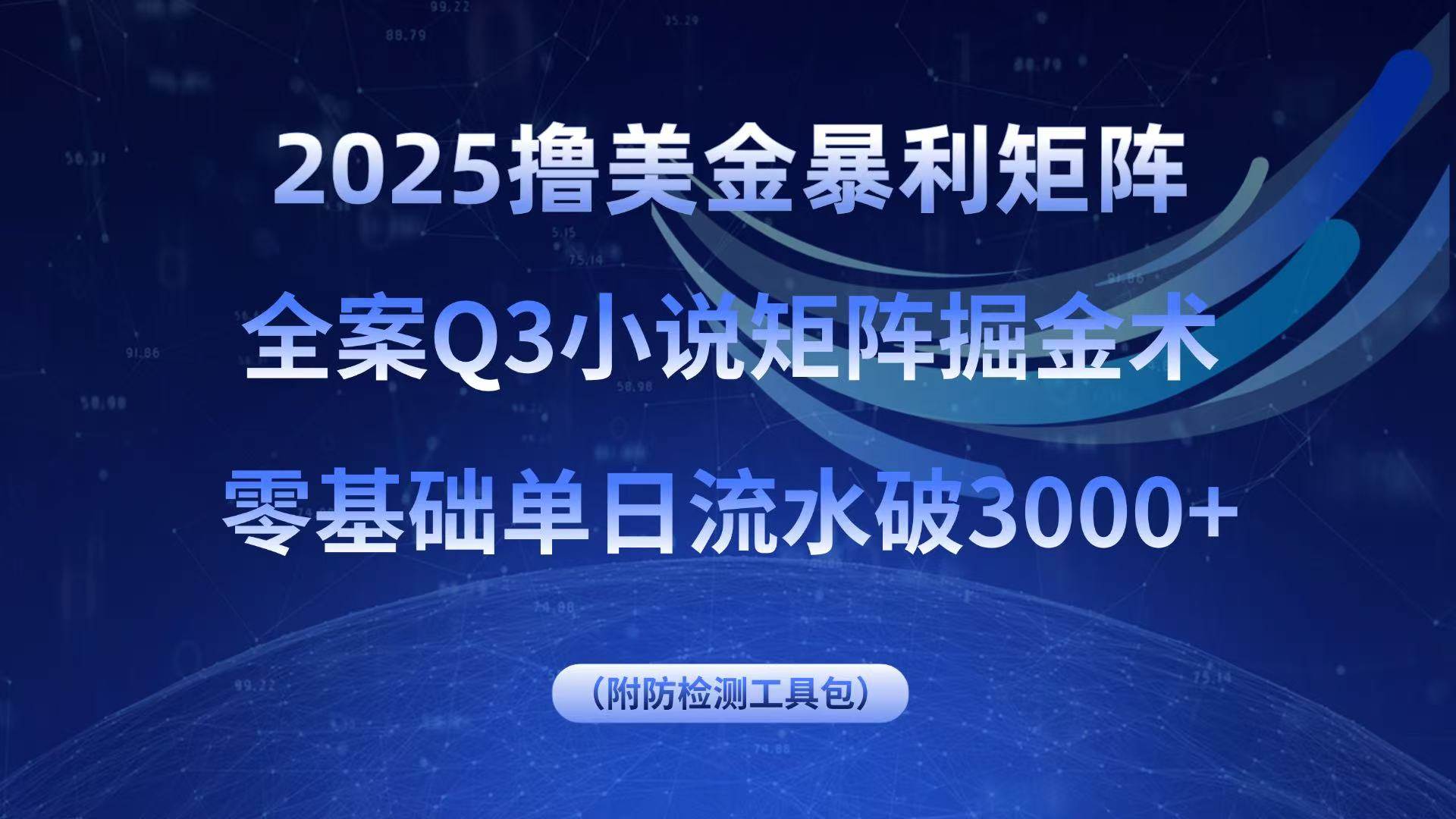 (15904期)2025撸美金暴利矩阵,全案小说矩阵掘金术,零基础单日流水破3000+-大可网创