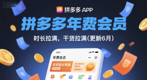 拼多多年费会员,实经验分享操,时长拉满,干货拉满(更新9月)-大可网创