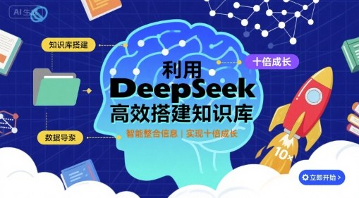 利用deepseek高效搭建知识库,实现十倍成长-大可网创