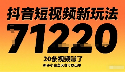 抖音短视频新玩法,20条视频挣了1w+,新手小白当天也可以出单-大可网创
