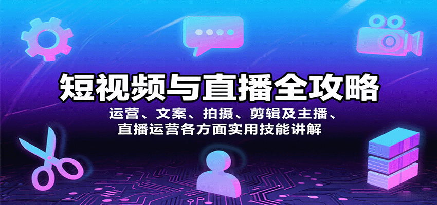 短视频与直播全攻略:运营、文案、拍摄、剪辑及主播、直播运营各方面实用技能讲解-大可网创