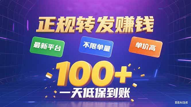 (15914期)今年最新正规平台 转发赚钱 不限单量,单价高,一天轻松100+-大可网创