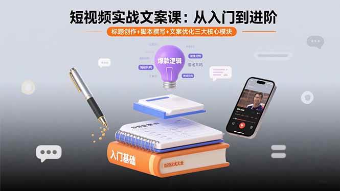 (15911期)短视频实战文案课:从入门到进阶 标题创作+脚本撰写+文案优化三大核心模块-大可网创