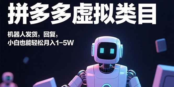 (15913期)拼多多虚拟类目,机器人发货,回复,小白也能轻松月入1-5W-大可网创