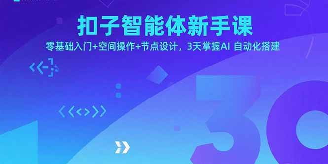 (15914期)扣子智能体新手课,零基础入门+空间操作+节点设计,3天掌握AI自动化搭建-大可网创