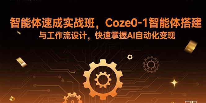 (15916期)智能体速成实战班,Coze0-1智能体搭建与工作流设计,快速掌握AI自动化变现-大可网创