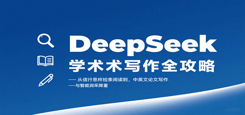 DeepSeek学术写作全攻略:从文献检索阅读到中英文论文写作与智能润色降重-大可网创
