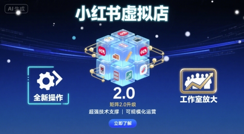 小红书虚拟店矩阵2.0,全新操作,超强技术,可工作室放大-大可网创