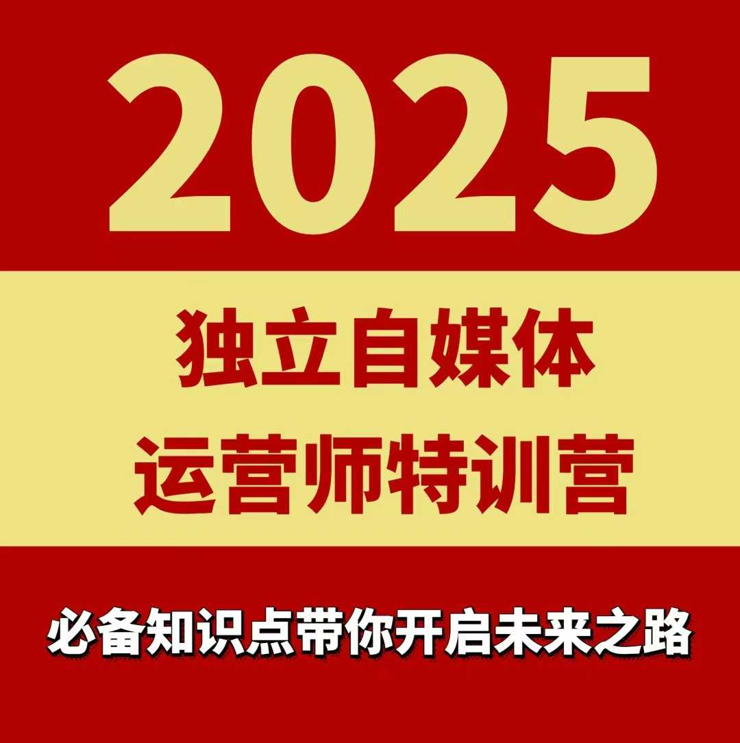 2025独立自媒体运营师特训营,一门针对本地实体运营+团购的课程-大可网创