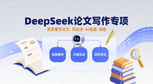 DeepSeek论文写作专项,高质量写论文写综述AI选题润色-大可网创
