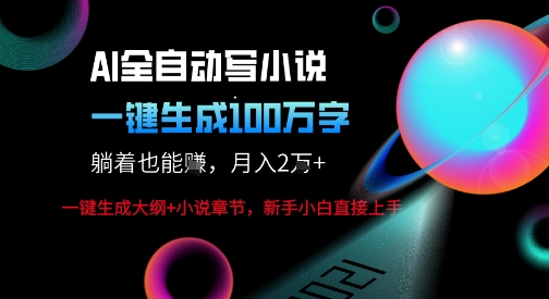 AI自动写小说新玩法,一键生成100W字,轻松月躺入1W+-大可网创