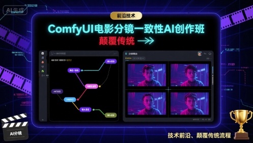 ComfyUI电影分镜一致性AI创作班,前沿技术,颠覆传统-大可网创