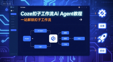 Coze扣子工作流Ai Agent教程,一站解锁扣子工作流-大可网创
