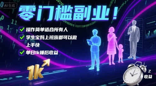 零门槛副业!操作简单适合所有人,学生宝妈上班族都可以做,上手快,单日1k睡后收益【揭秘】-大可网创