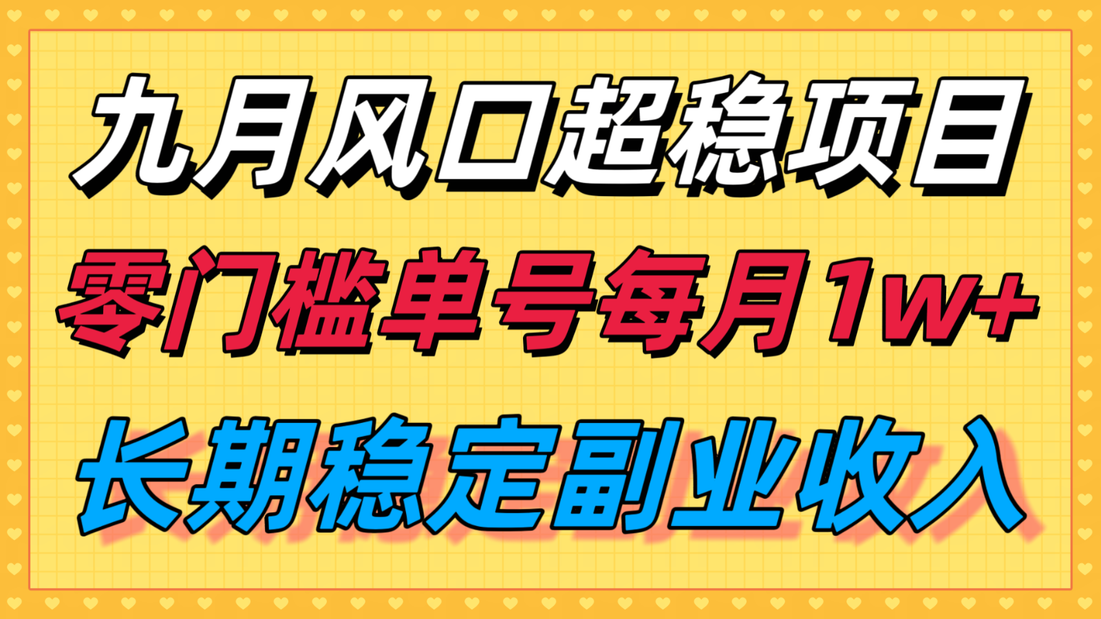九月风口项目,支付宝分成代运营,长期稳定收入,零门槛单号每月1w+-大可网创