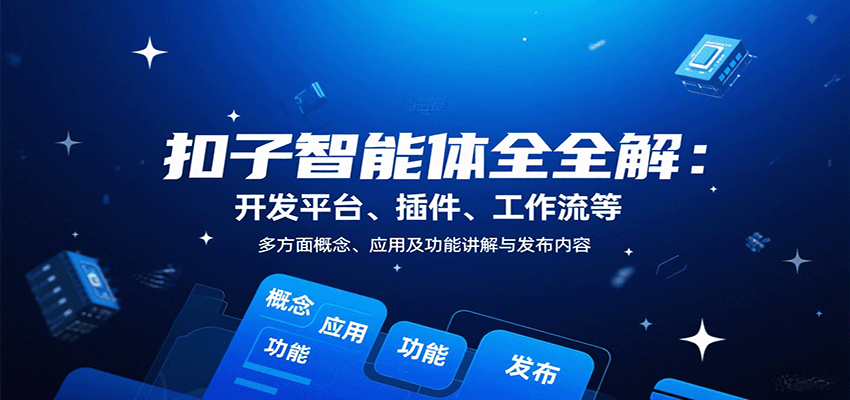 扣子智能体全解:开发平台、插件、工作流等多方面概念、应用及功能讲解与发布内容-大可网创