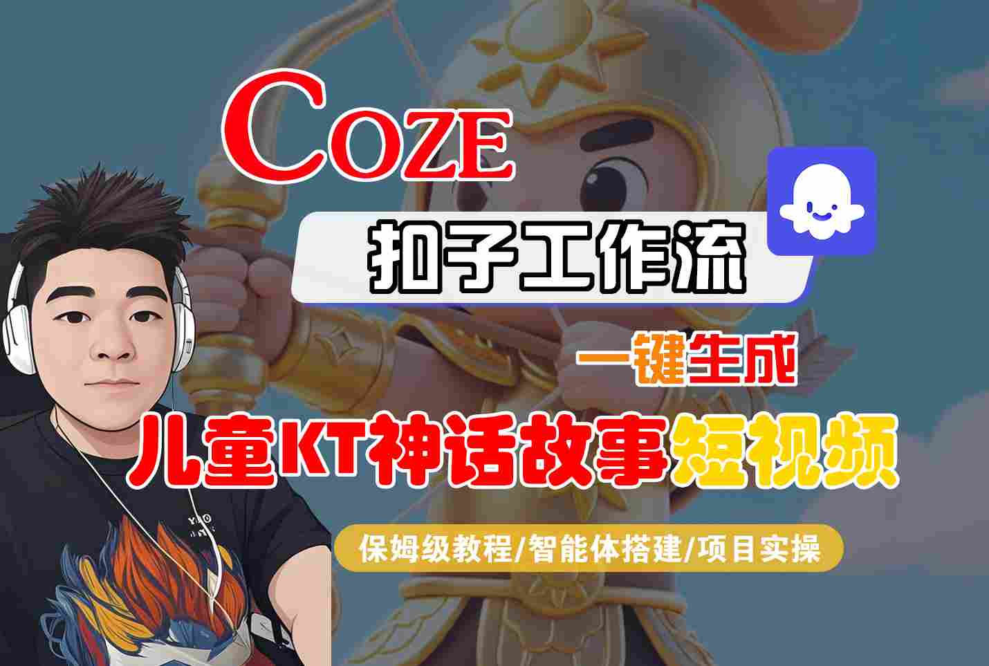 Coze智能体工作流一键生成儿童卡通神话故事短视频,保姆级教程-智能体搭建-项目实操-大可网创