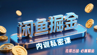 闲鱼掘金训练营,小白轻松上手,日入2张-大可网创