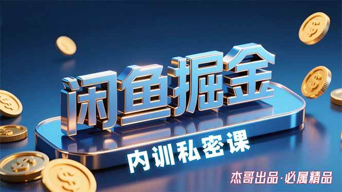 (15933期)闲鱼掘金训练营,小白轻松上手,日入200+-大可网创