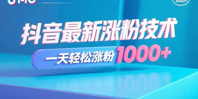 (15934期)抖音最新涨粉技术,一天轻松涨粉1000+-大可网创