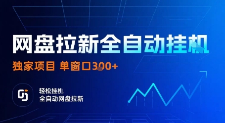 网盘拉新全自动挂G,独家项目,全自动运行完成拉新做任务,单窗口3张+【揭秘】-大可网创