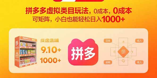 (15943期)拼多多虚拟类目玩法,0成本,可矩阵,小白也能轻松日入1000+-大可网创