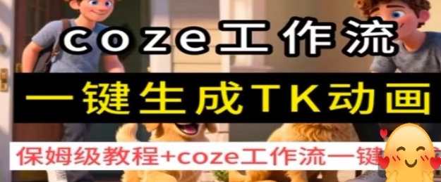 coze工作流一键生成TK动画,保姆级教程+coze工作流一键生成-大可网创